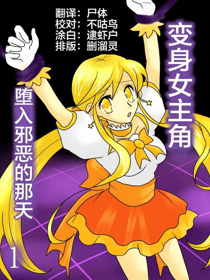[ご飯大盛り] 変身ヒロインが悪に堕ちた日1 [中国翻訳]