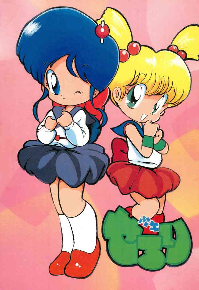 [十三ミュージック (山下うり、ぶるまほげろー)] 少年せろり No.1 (よろず)