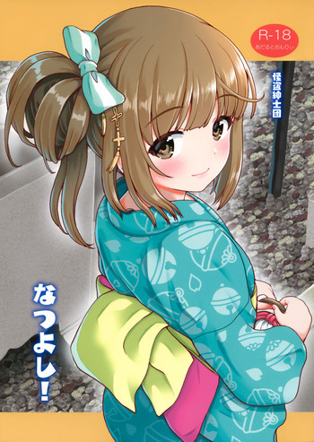 (C96) [怪盗紳士団 (カイシンシ)] なつよし! (アイドルマスター シンデレラガールズ)