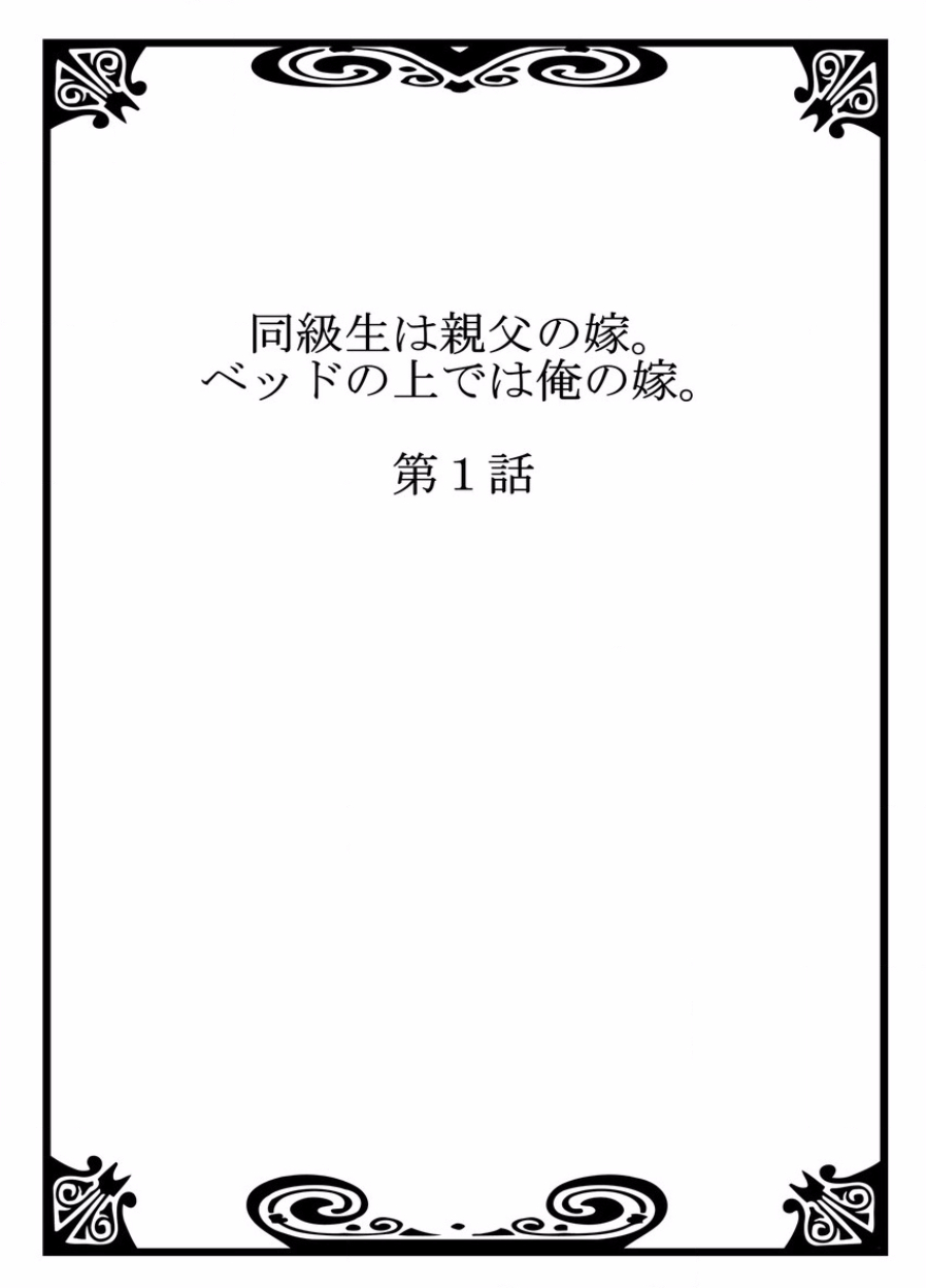 [りゅうとひさし] 同級生は親父の嫁｡ベッドの上では俺の嫁｡ 1