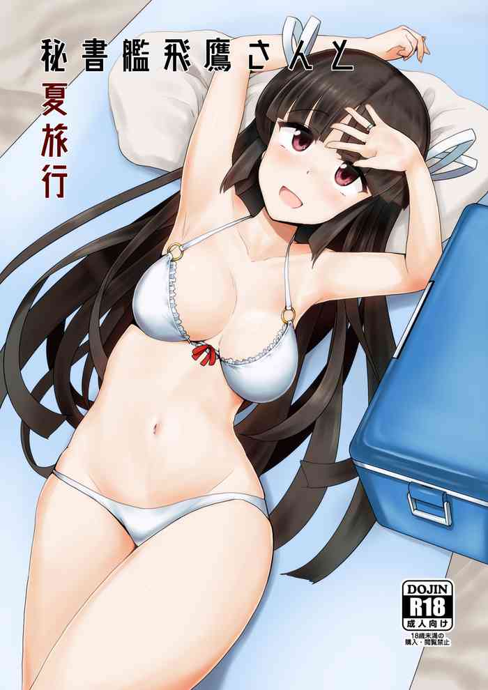 [椿亭 (三七瀬)] 秘書艦飛鷹さんと夏旅行 (艦隊これくしょん -艦これ-) [DL版]