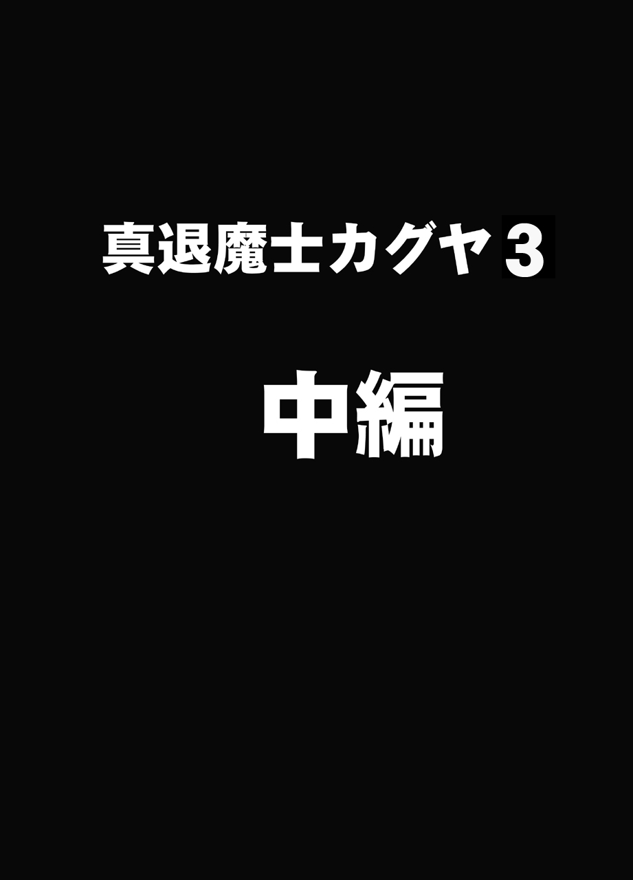 [クリムゾン] 真退魔士カグヤ3 (オリジナル) [DL版]