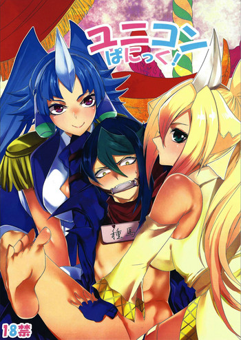 (千年☆バトル フェイズ17) [梵 (イボンヌ)] ユニコンぱにっく! (遊☆戯☆王ARC-V) [英訳]