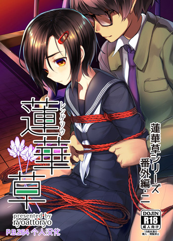 [face to face (りょう@涼)] 蓮華草・番外編二 [中国翻訳] [DL版]