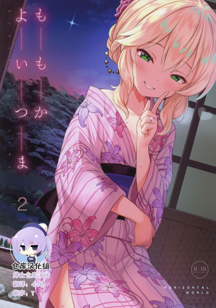 (C96) [Horizontal World (またのんき▼)] ももかよいつま2 (アイドルマスター シンデレラガールズ) [中国翻訳]