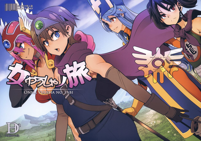 (C87) [DA HOOTCH (新堂エル)] 女ゆうしゃノ旅 (ドラゴンクエストIII) [中国翻訳]