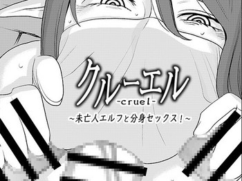 [男の子と女の子 (ササキサキ)] クルーエル ～未亡人エルフと分身セックス!～