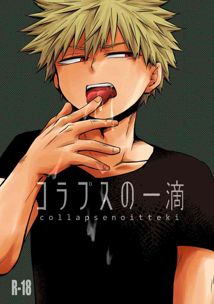 [pepino (ヒコ)] コラプスの一滴 (僕のヒーローアカデミア) [DL版]