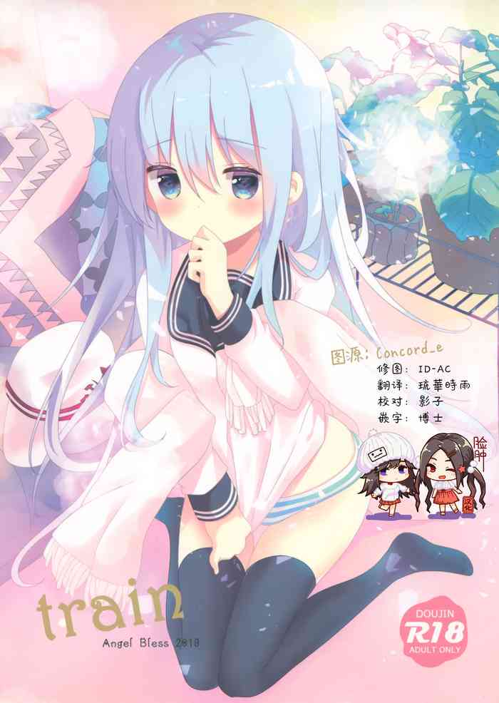 (C97) [Angel Bless (月路)] train (艦隊これくしょん -艦これ-) [中国翻訳]