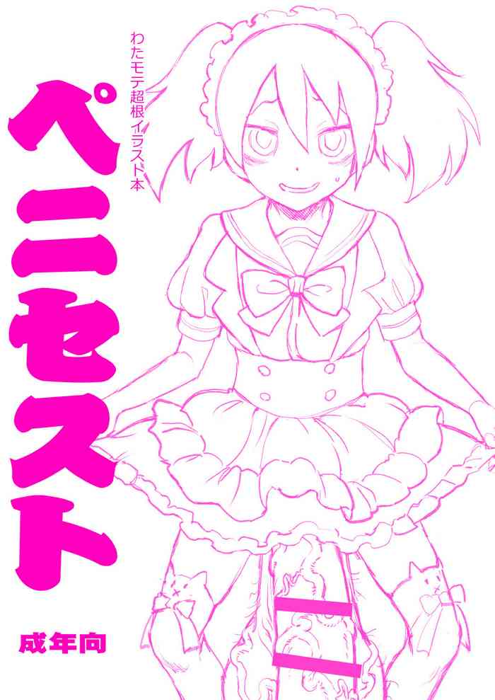 [革命政府広報室 (ラヂヲヘッド)] わたモテ超根イラスト本 ペニセスト (私がモテないのはどう考えてもお前らが悪い!) [DL版]