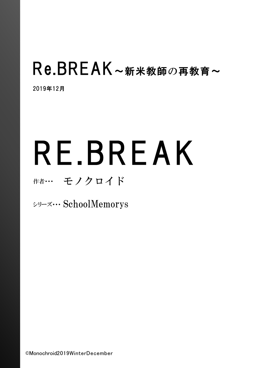 [モノクロイド] Re.BREAK ～新米教師の再教育～ [DL版]