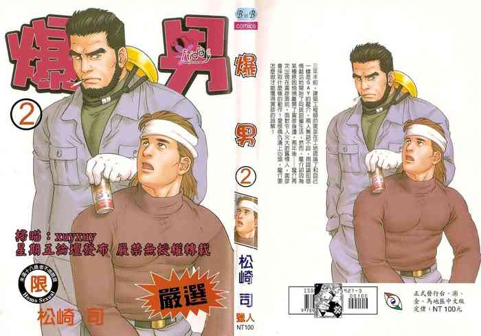 爆男 Vol.2 [中国翻訳]