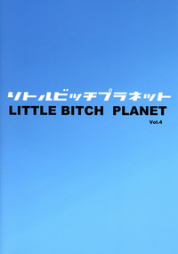 (C96) [フニフニラボ(たまごろー)] LittleBitchPlanet vol.4 [英訳]