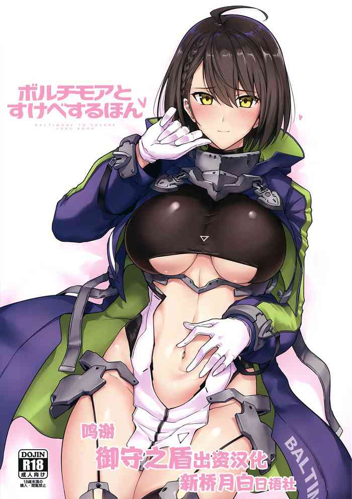 (C97) [ほっけばいん! (はるこん)] ボルチモアとスケベするほん (アズールレーン) [中国翻訳]