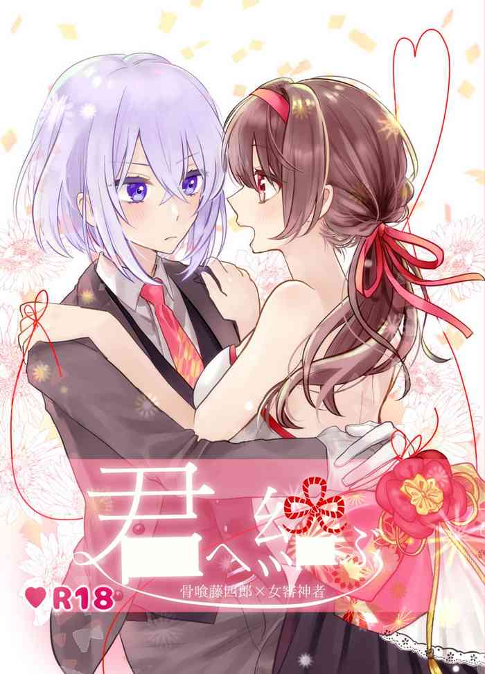 [遊馬] 君へ結 (刀剣乱舞) [DL版]