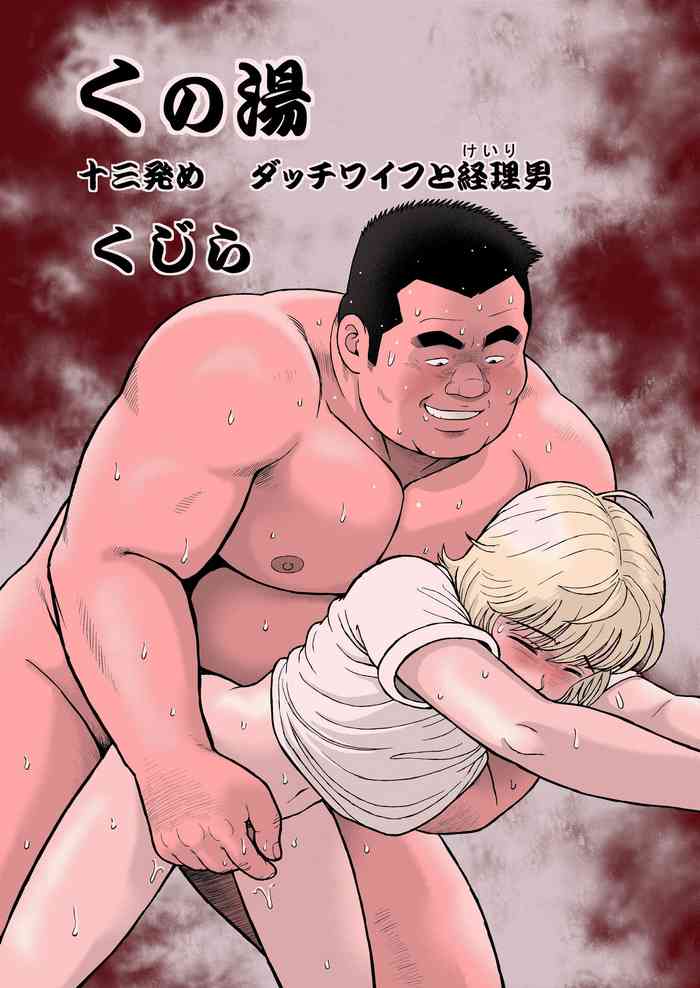 [くじら] 十三発め ダッチワイフと経理男