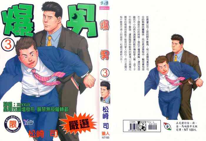 爆男 Vol.3 [中国翻訳]