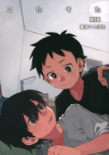 (ショタフェス4) [にぶんのいち! (50%OFF)] こたそた [中国翻訳]