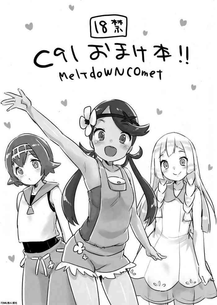 (C91) [MeltdoWN COmet (雪雨こん)] C91おまけ本!! (ポケットモンスター サン・ムーン) [中国翻訳]