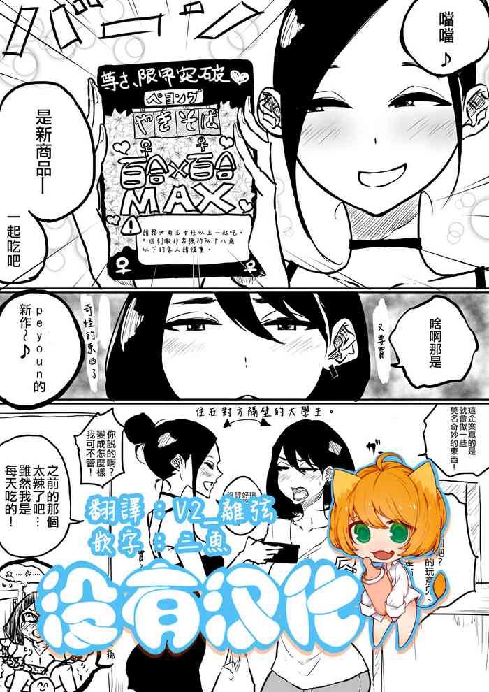 [ぱんだこりゃ] 創作百合：新発売カップめん百合 [中国翻訳]