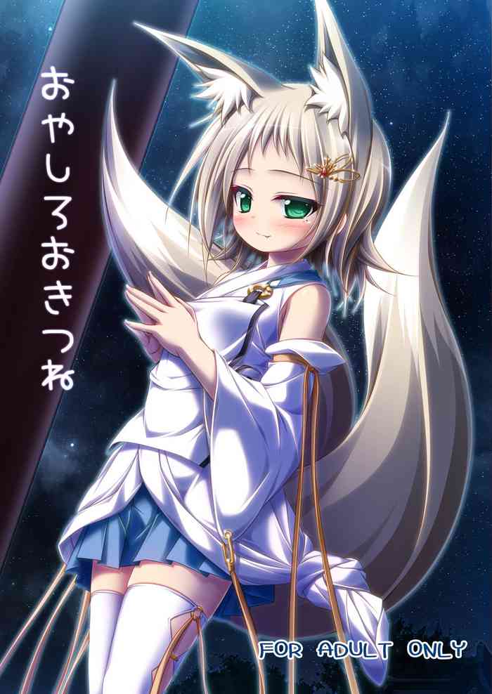 [しろたると (瑚樽)] おやしろおきつね [DL版]