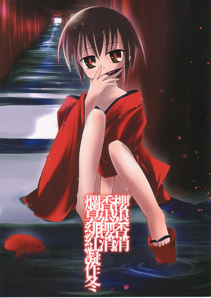 (Cレヴォ31) [Beastics (まゆなゆうま)] 狂イ緋桜花臭凝リテ腐レ寒紅ヲ成ス (腐り姫) [中国翻訳]