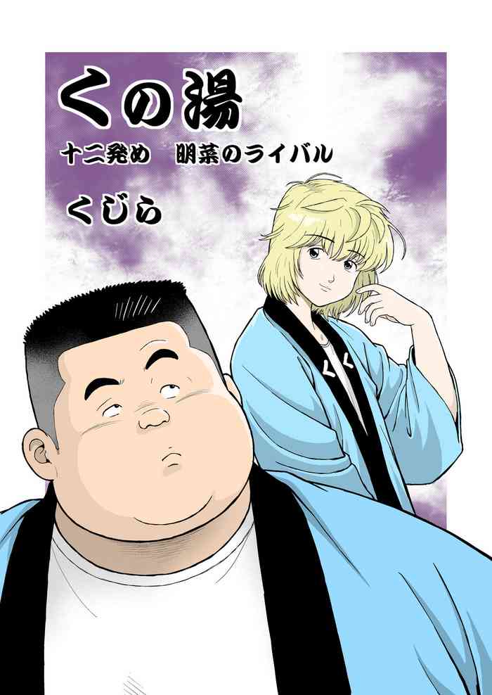 [くじら] くの湯 十二発め 明菜のライバル