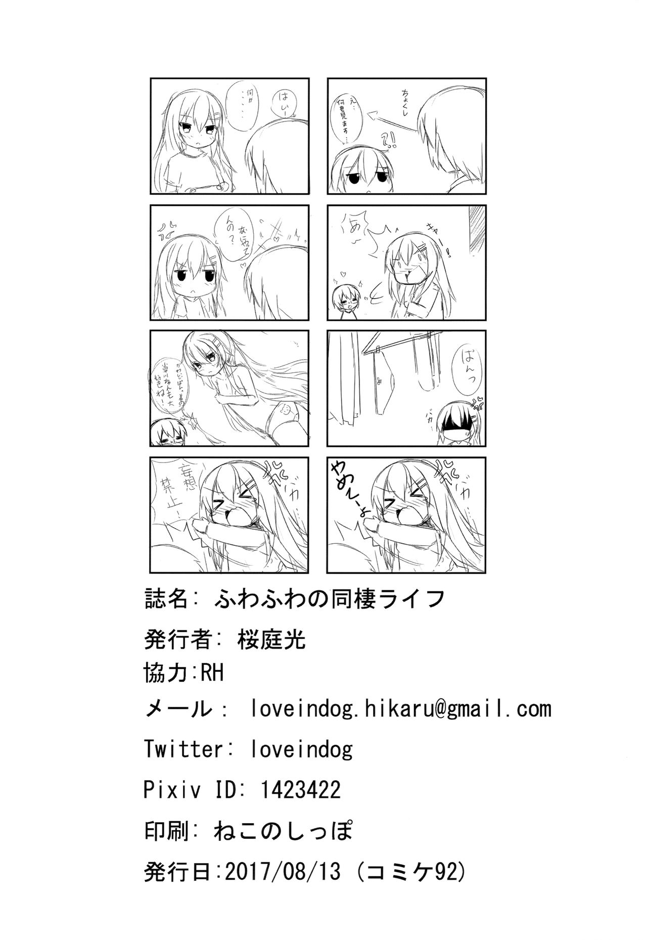 (C92) [ネコぱんつ (桜庭光)] ふわふわの同棲ライフ