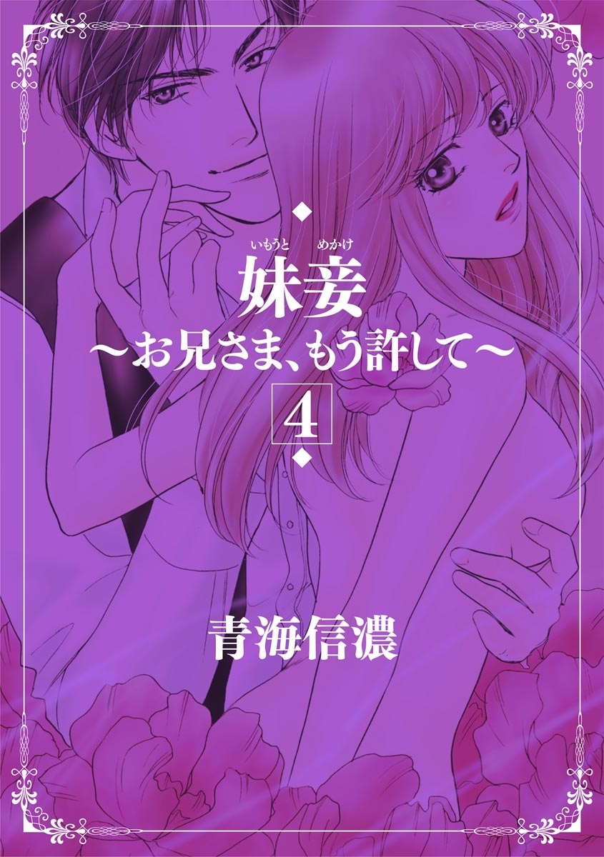 [青海信濃] 妹妾～お兄さま、もう許して～ 4 [DL版]