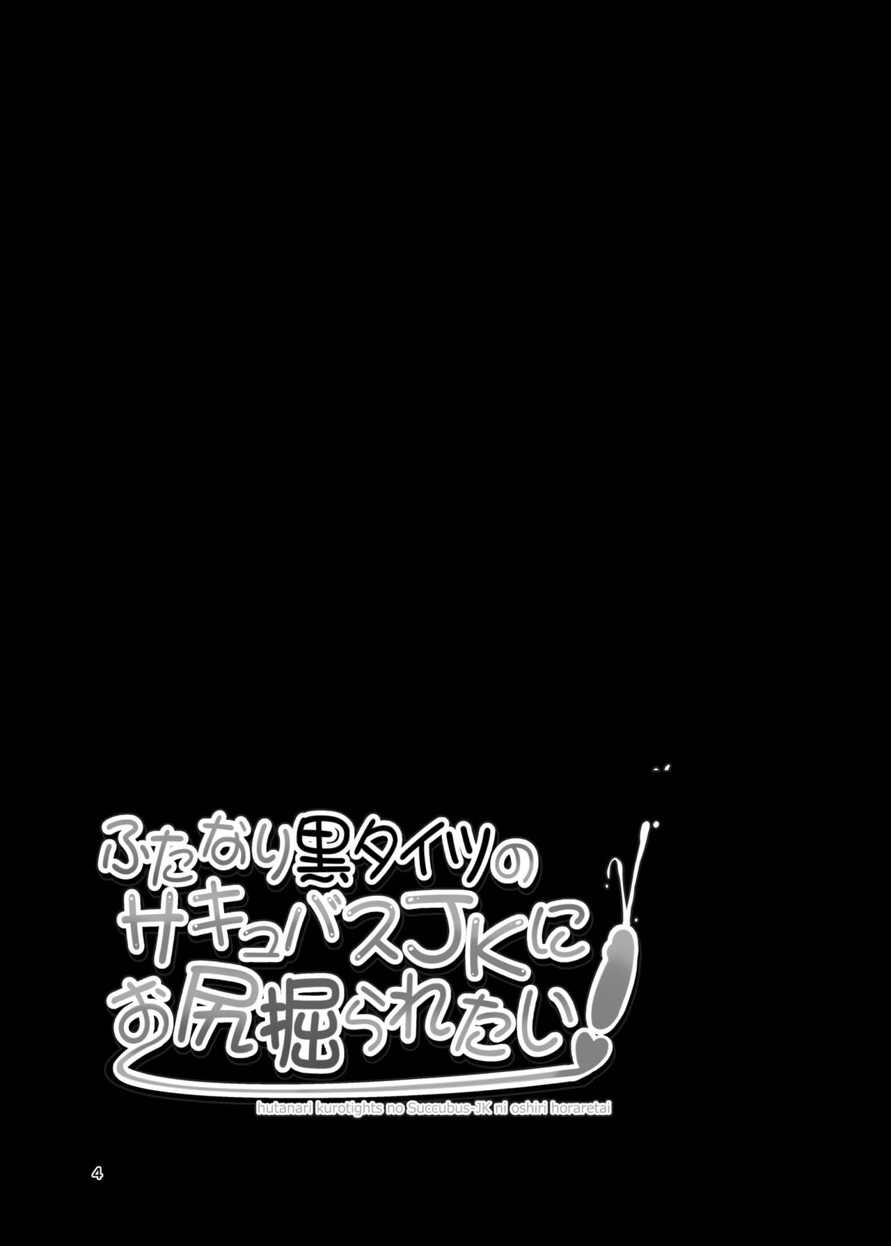 [Mebiusの環 (にゅくす)] ふたなり黒タイツのサキュバスJKにお尻掘られたい [中国翻訳] [DL版]