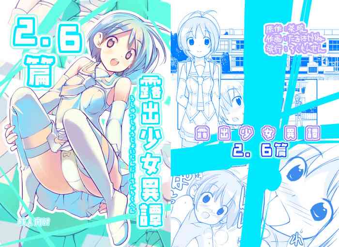 [ろくもんせん (たまはがね)] 露出少女異譚 2.6篇 [DL版]