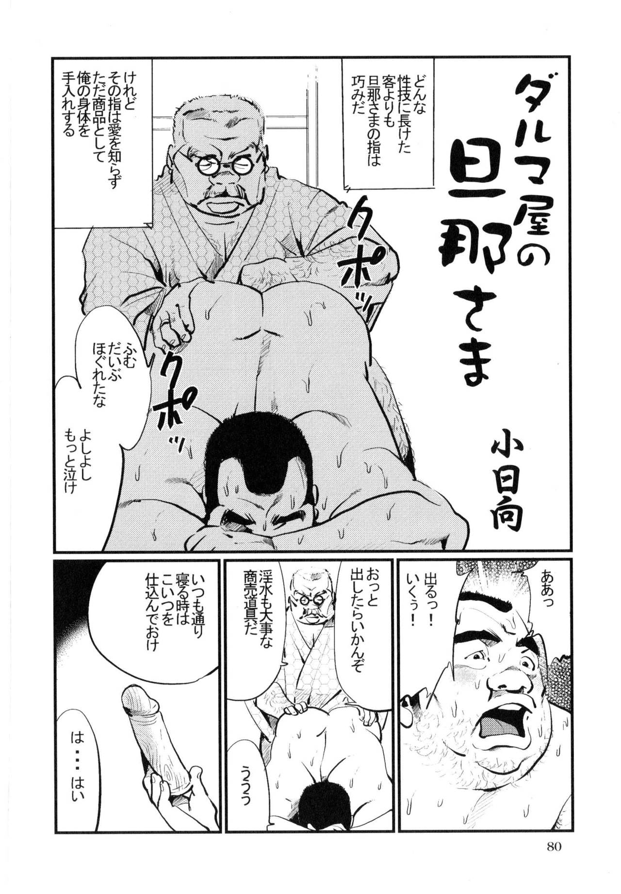 [小日向] ダルマ屋の旦那さま (SAMSON No.315 2008年10月)