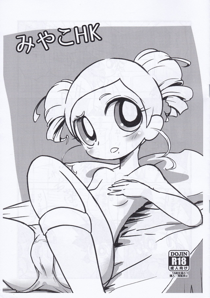 [なっとうの杜 (K‐なっとう)] みやこHK (出ましたっ! パワパフガールズZ)