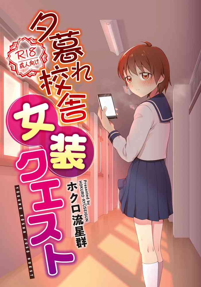 [書肆マガジンひとり(ホクロ流星群)] 夕暮れ校舎女装クエスト [DL版]