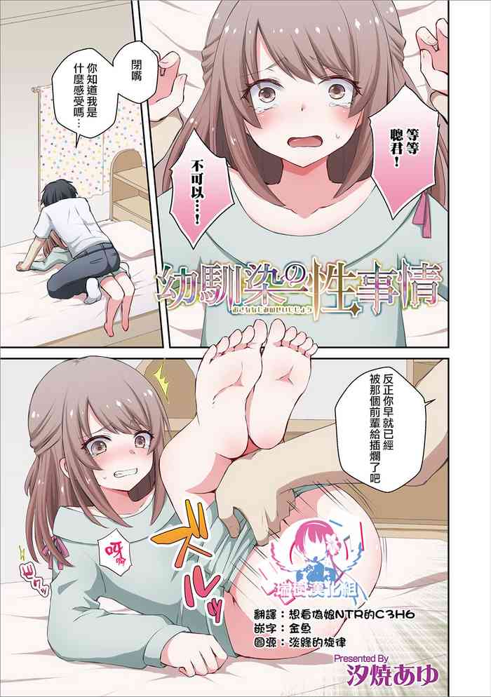 [汐焼あゆ] 幼馴染の性事情 (オトコのコHEAVEN’S DOOR 11) [中国翻訳] [DL版]