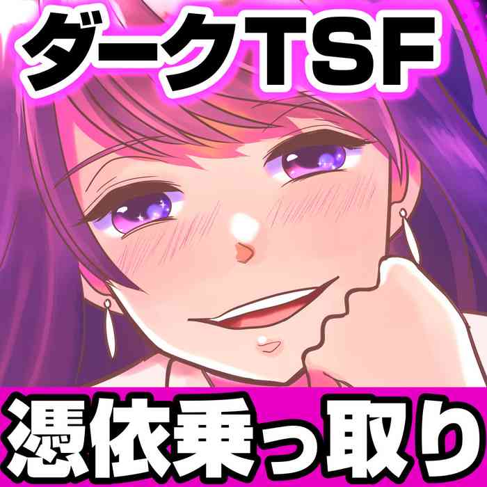[TSF妄想蓄積所 (皆月ななな、虎島タオ)] 今日からワシがご令嬢 [中国翻訳]