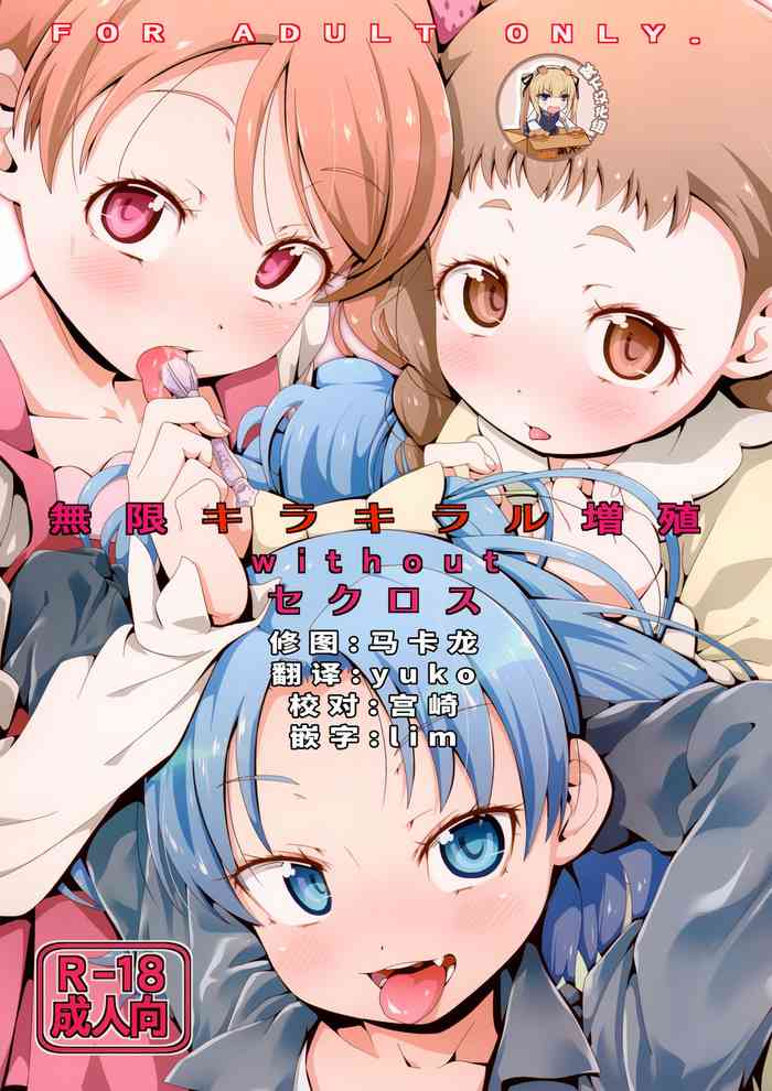 (C92) [CLUTCH SHOT KING (滑空)] 無限キラキラル増殖withoutセクロス (キラキラ☆プリキュアアラモード) [中国翻訳]