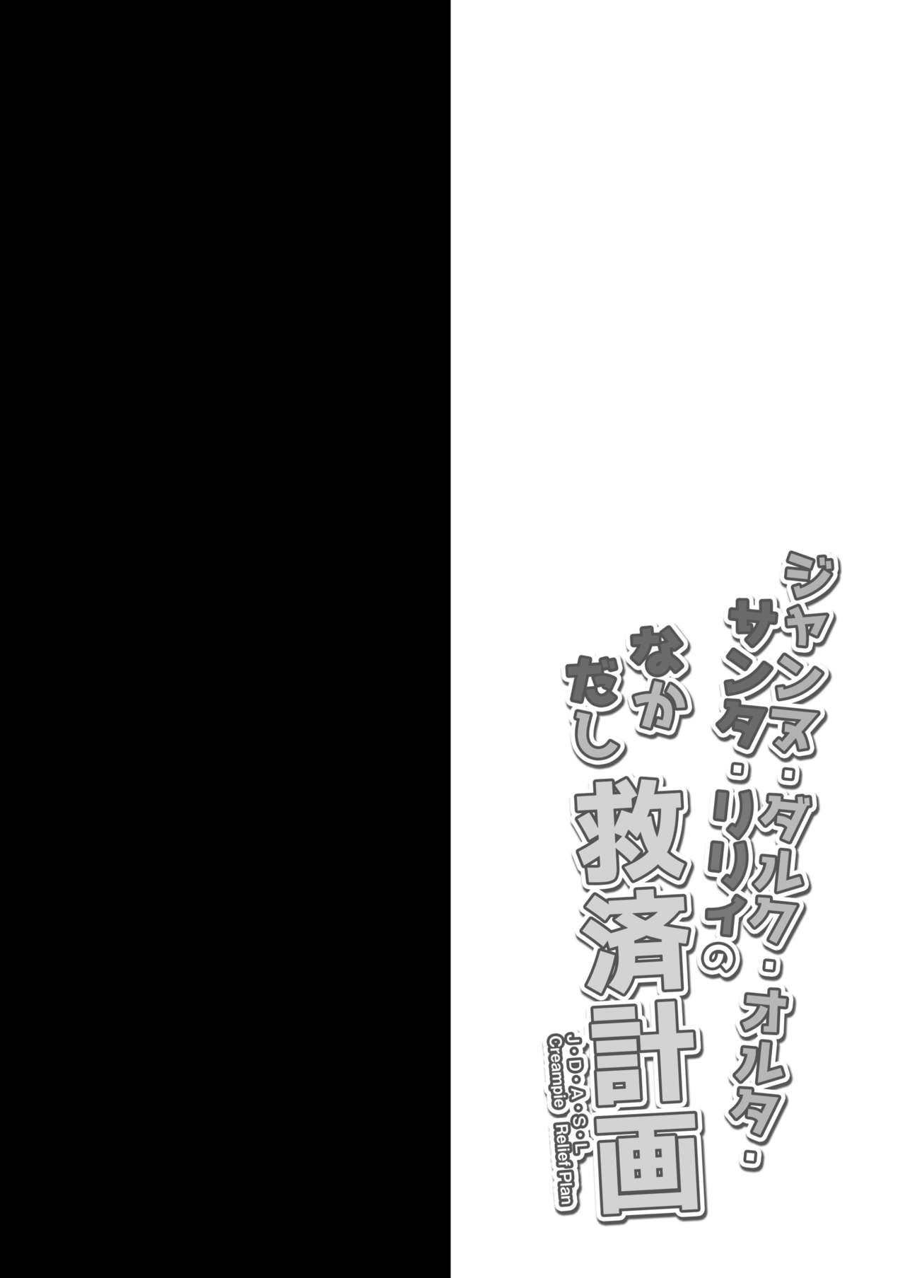 [おほしさま堂 (GEKO)] ジャンヌ・ダルク・オルタ・サンタ・リリィのなかだし救済計画 (Fate/Grand Order) [DL版]