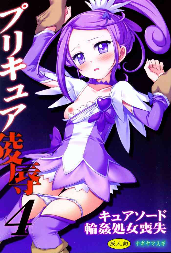 (COMIC1☆7) [ナギヤマスギ (那岐山)] プリキュア陵辱4キュアソード輪姦処女喪失 (ドキドキ!プリキュア)