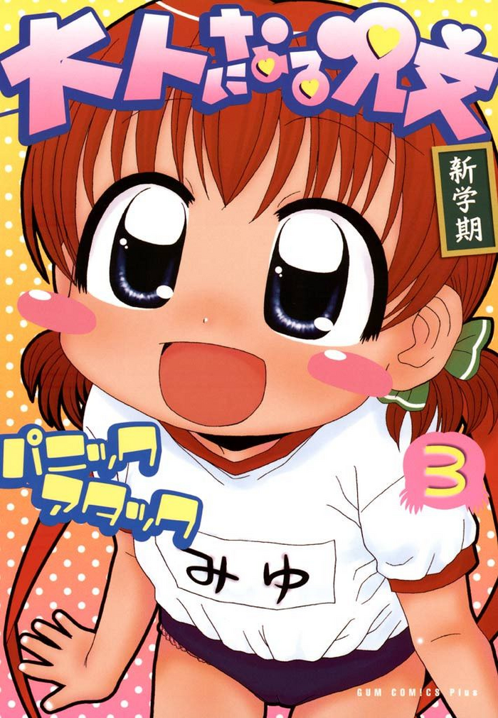 [パニックアタック] 大人になる呪文 新学期 3巻