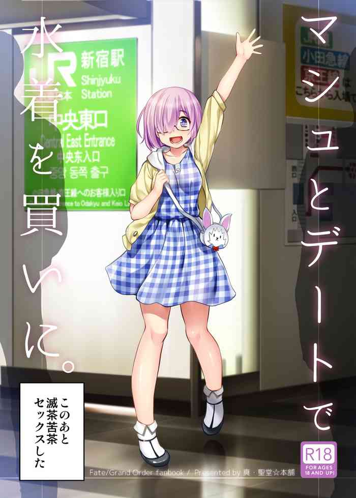 [真・聖堂☆本舗 (聖☆司)] マシュとデートで水着を買いに。 (Fate/Grand Order) [DL版]