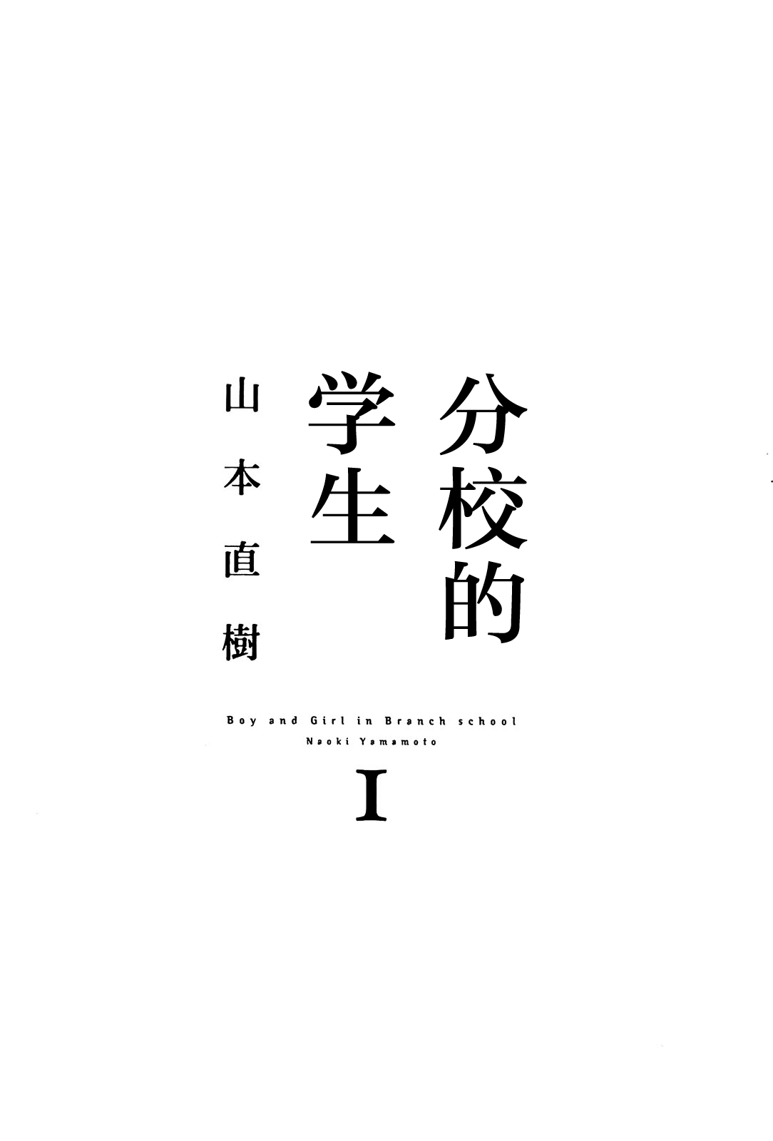 [山本直樹] 分校の人たち 1 [中国翻訳]