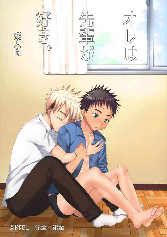 (C97) [たなかな (田中なつみ)] オレは、先輩が好き。