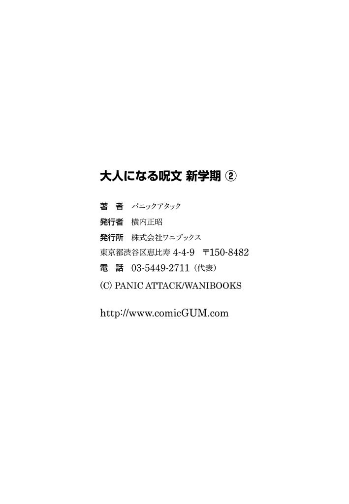 [パニックアタック] 大人になる呪文 新学期 2巻