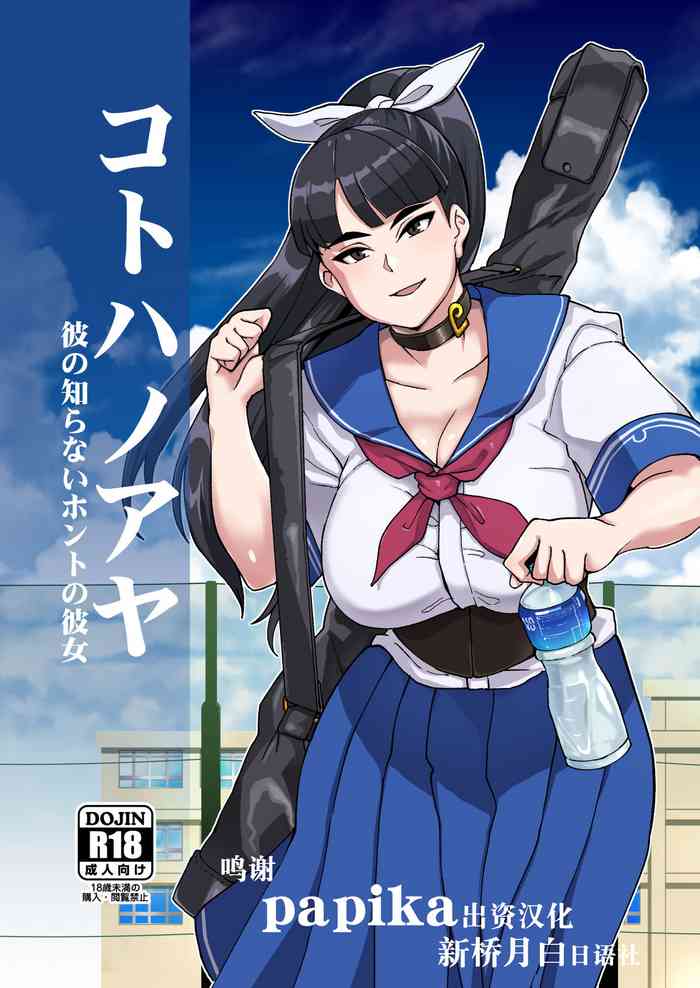 [屑乃葉 (有間乃ユウキ)] コトハノアヤ 彼の知らないホントの彼女 [中国翻訳] [DL版]