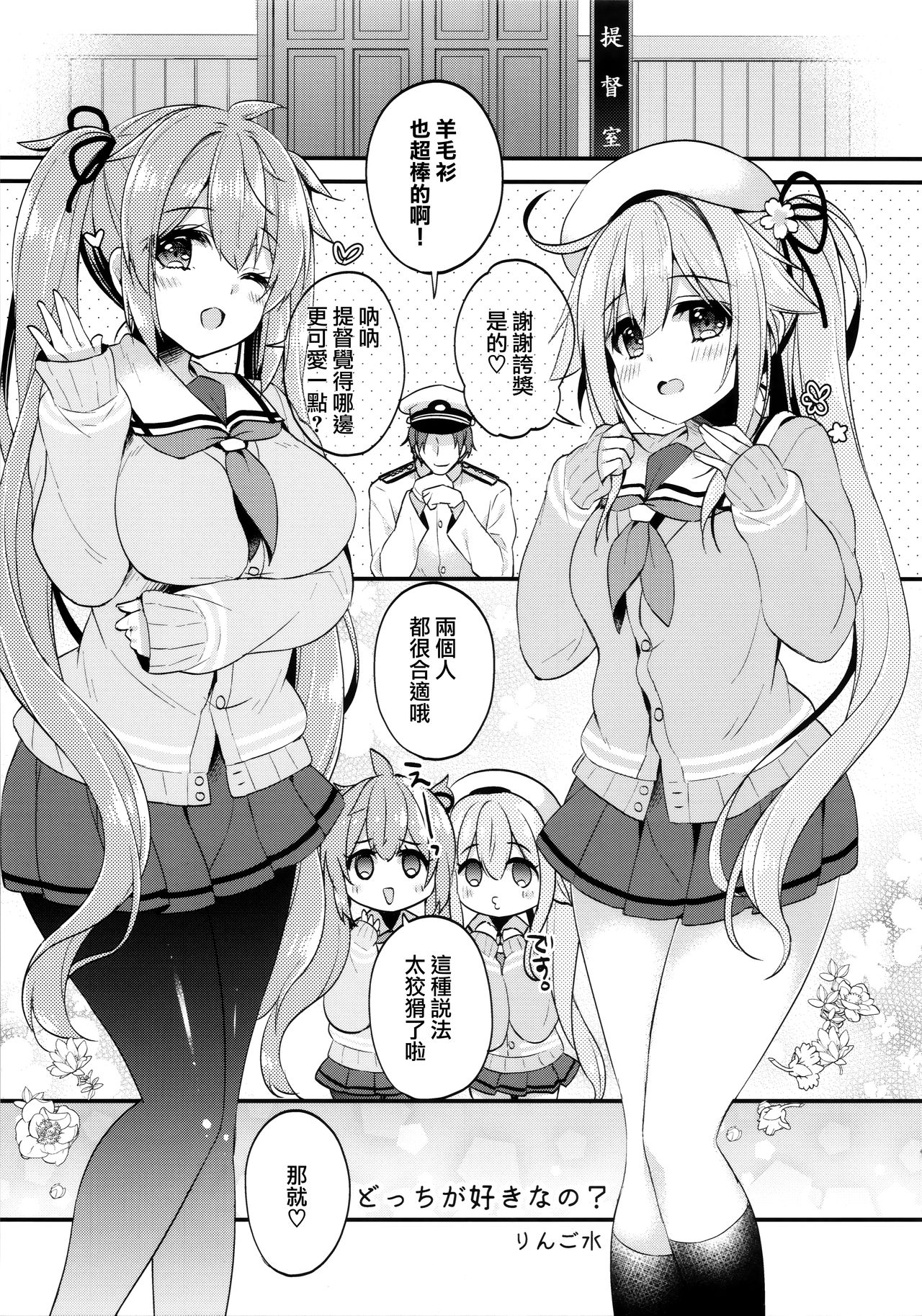 (C97) [Apple Water (りんご水)] どっちが好きなの? (艦隊これくしょん -艦これ-) [中国翻訳]