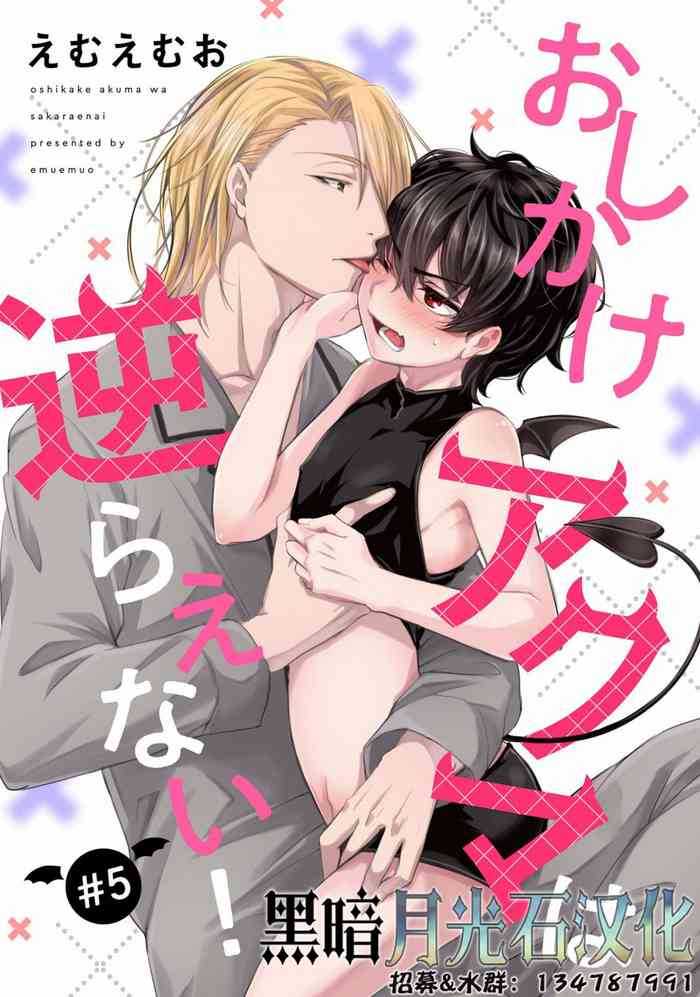 (ハッカプラス)[trigger.m (えむえむお)]おしかけアクマは逆らえない！ 5 [中国翻訳]