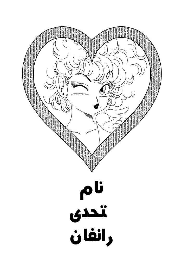 [山本同人] NA○ VS RA○FAN (ドラゴンボール) [アラビア翻訳]