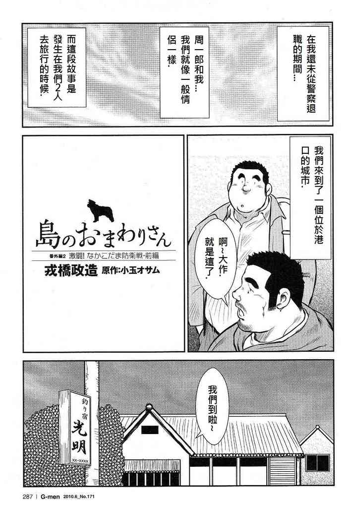 [戎橋政造, 小玉オサム] 島のおまわりさん 番外編2 激闘！なかこだま防衛戦・前編 (G-men No.171 2010年6月) [中国翻訳]
