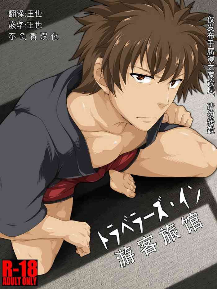 [ThisArmor (村上)] トラベラーズ・イン [中国翻訳]